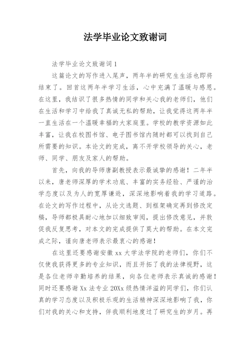法学毕业论文致谢词精编.docx