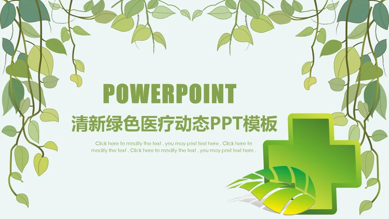 简约清新绿色医疗动态PPT模板