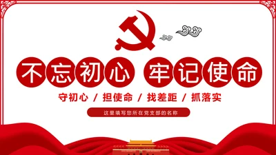 不忘初心牢记使命主题教育活动党委党课PPT模板