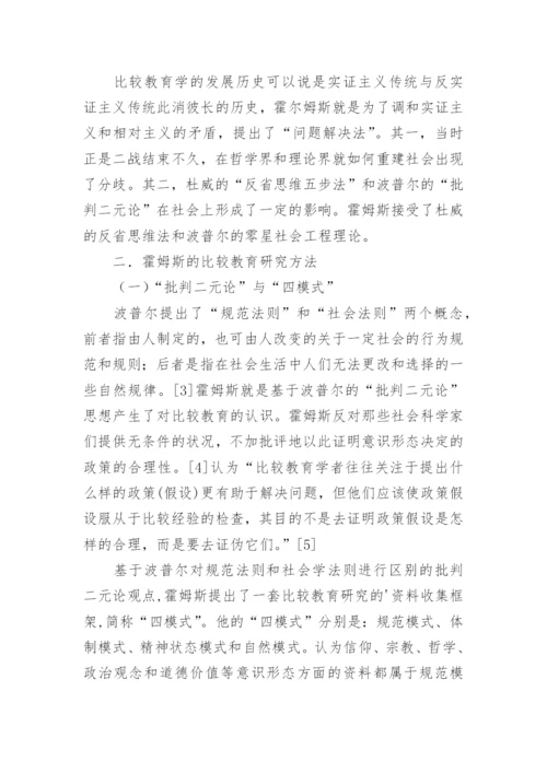 浅析霍姆斯的比较教育研究方法的论文.docx