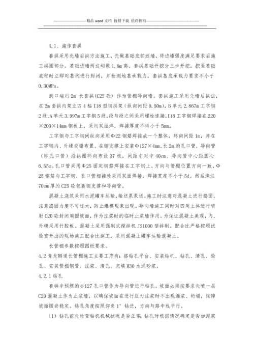 青龙隧道超前钢管施工方案.docx