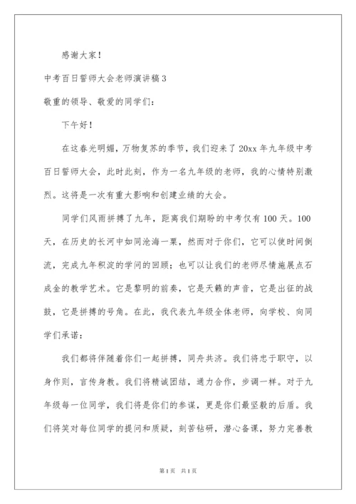 2022中考百日誓师大会教师演讲稿_1.docx