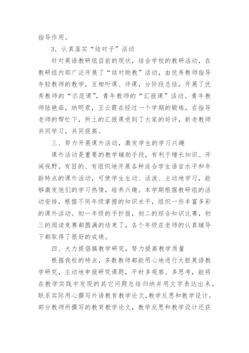 初中英语教研组学期工作总结.docx