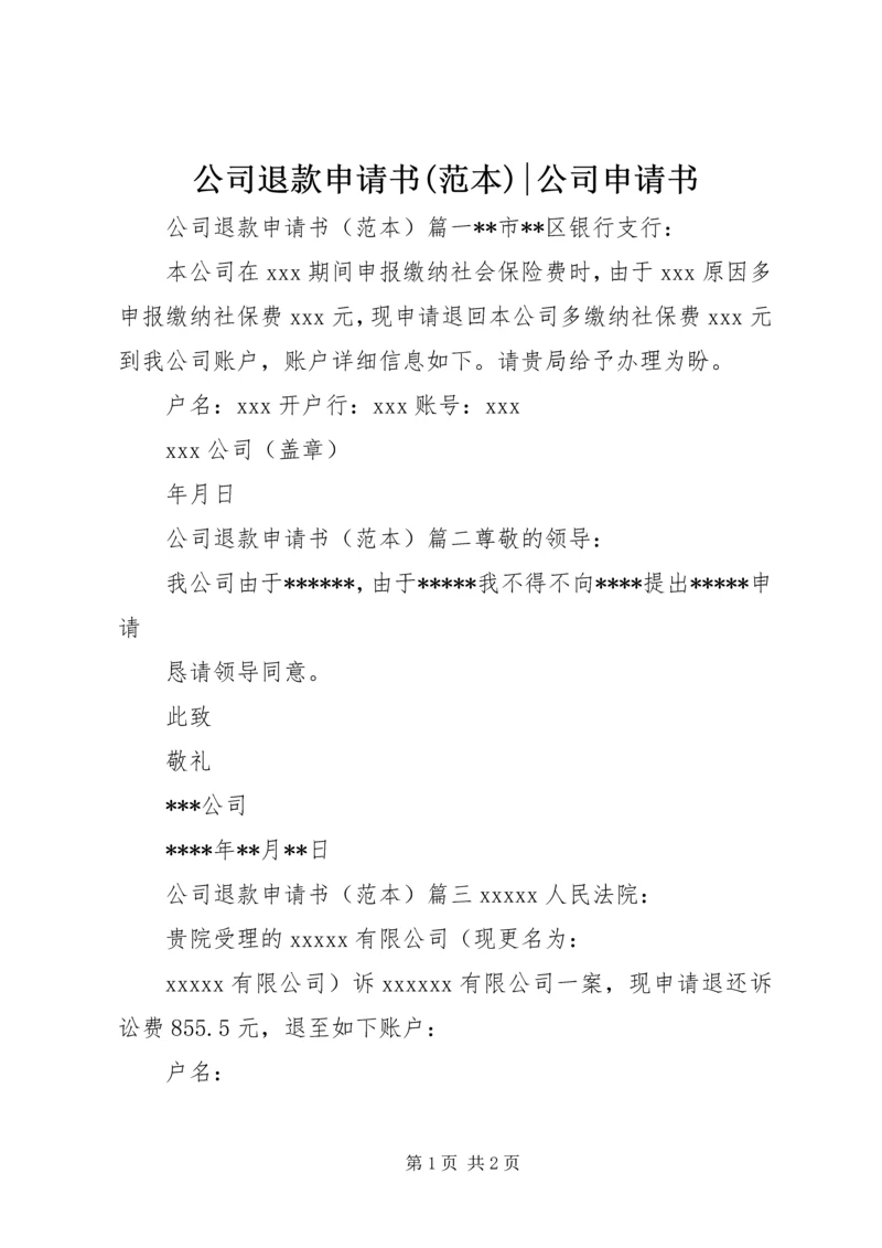 公司退款申请书(范本)-公司申请书.docx