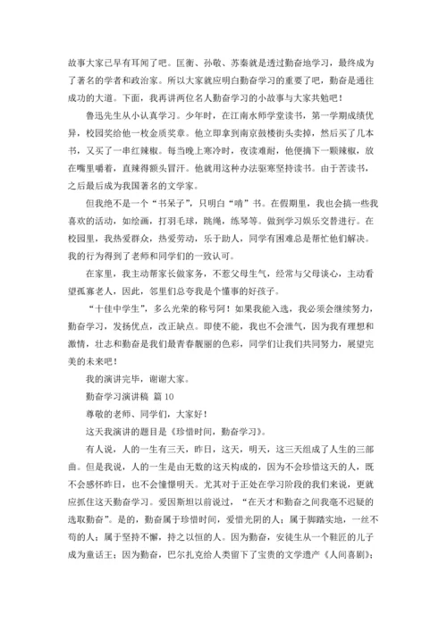 勤奋学习演讲稿20篇.docx