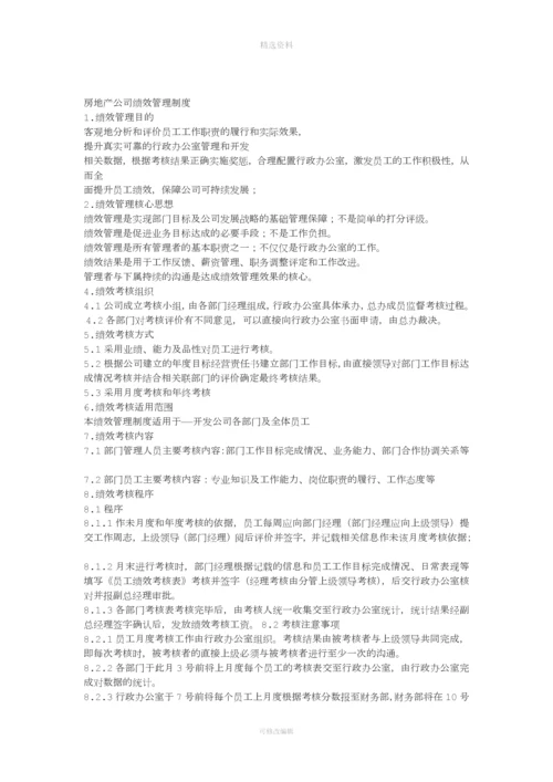 房地产公司绩效管理制度.docx