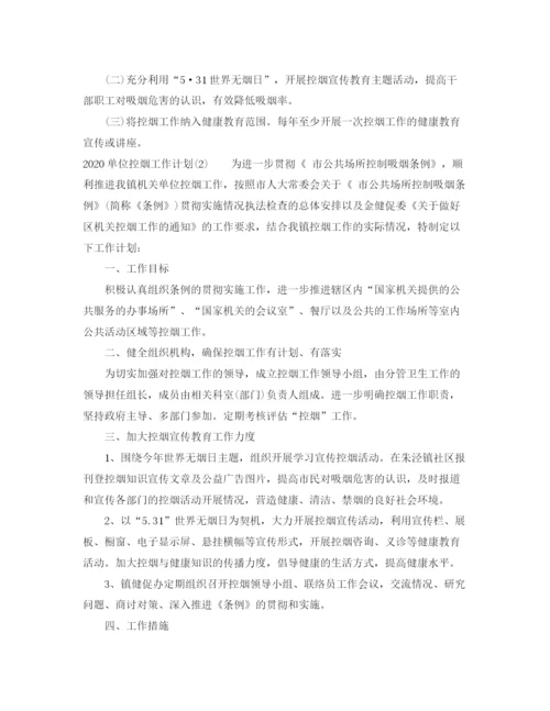 精编之年单位控烟工作计划范文.docx