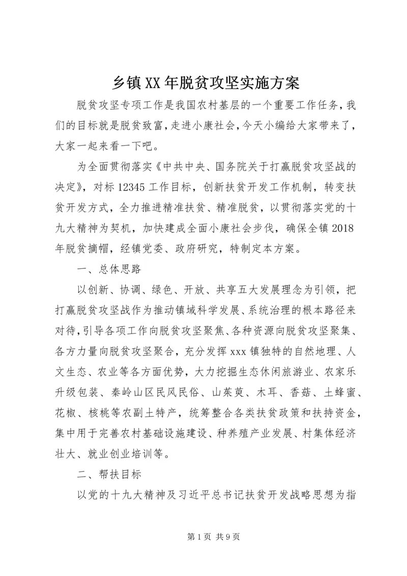 乡镇某年脱贫攻坚实施方案.docx