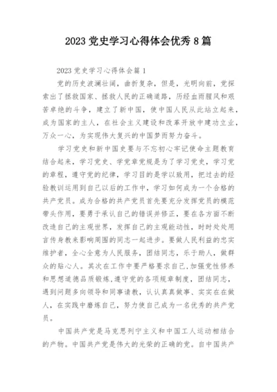 2023党史学习心得体会优秀8篇.docx