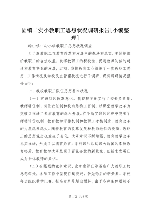 固镇二实小教职工思想状况调研报告[小编整理] (2).docx