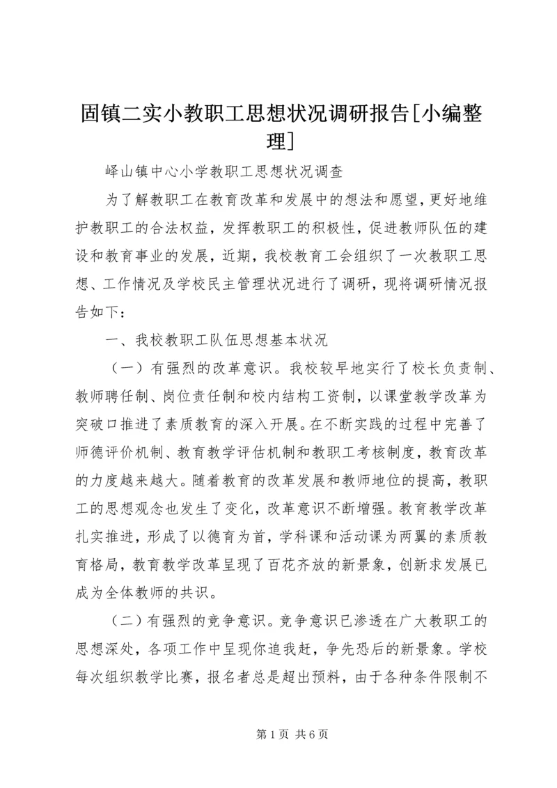 固镇二实小教职工思想状况调研报告[小编整理] (2).docx