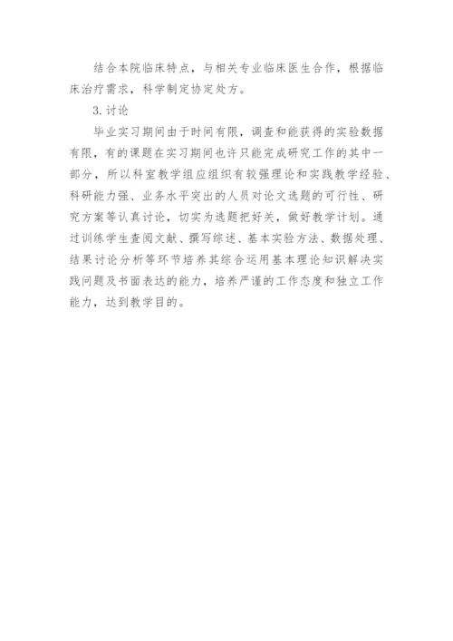 研究药学毕业论文的选题和实践教学的论文.docx