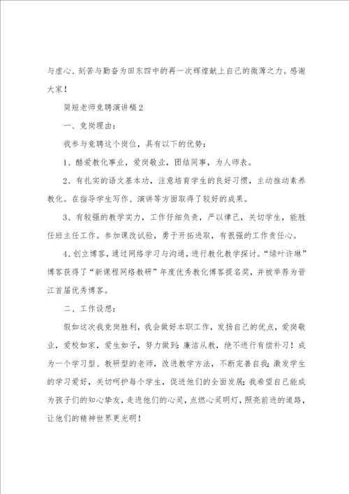 简短教师竞聘演讲稿