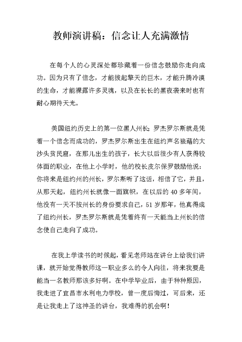 教师演讲稿：信念让人充满激情 1