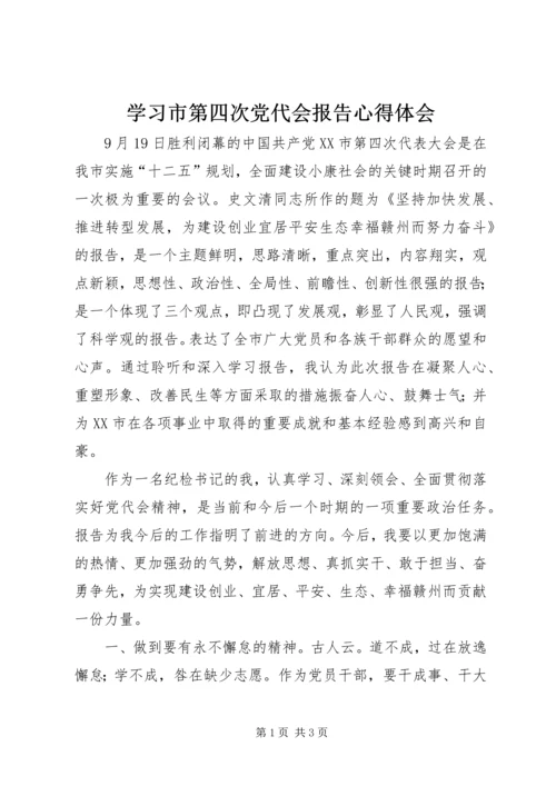 学习市第四次党代会报告心得体会 (3).docx