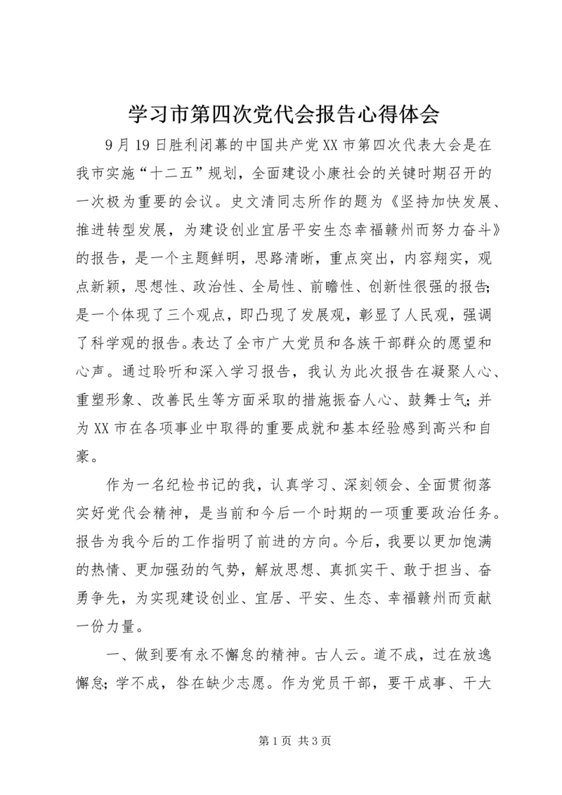 学习市第四次党代会报告心得体会 (3).docx