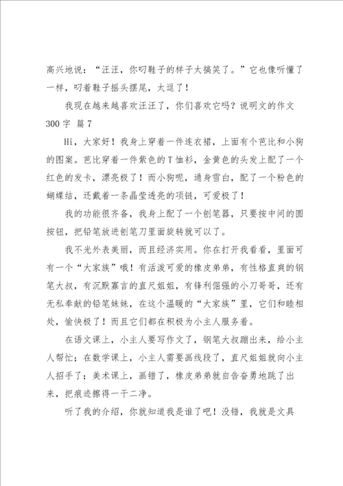 说明文的作文300字集合7篇