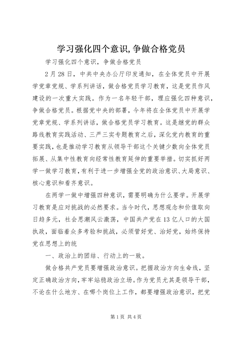 学习强化四个意识,争做合格党员.docx