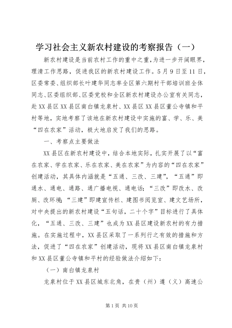 学习社会主义新农村建设的考察报告（一）.docx