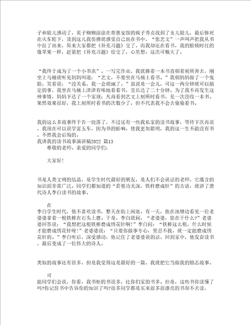 我讲我的读书故事演讲稿2022精选13篇