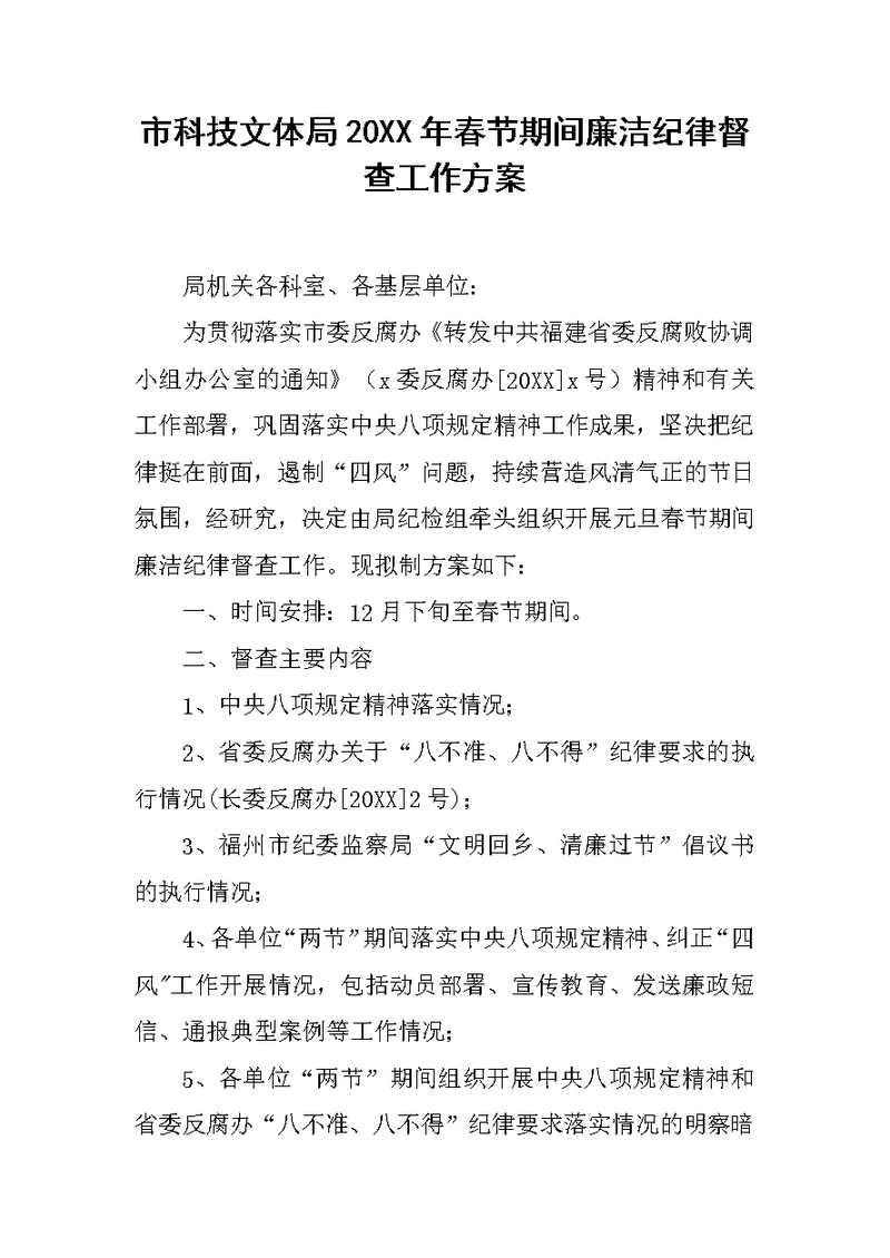 市科技文体局20XX年春节期间廉洁纪律督查工作方案