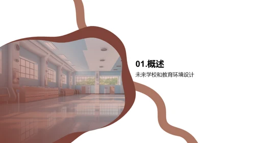 未来学校：创新设计理念