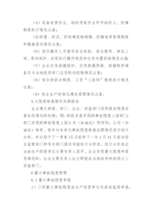 加油站隐患排查制度.docx