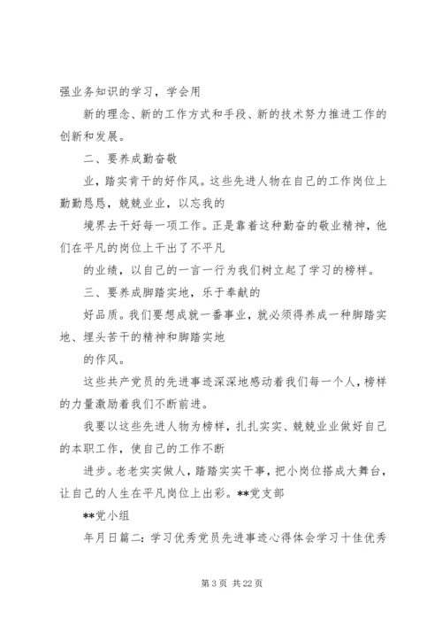 学习优秀党员事迹心得体会.docx