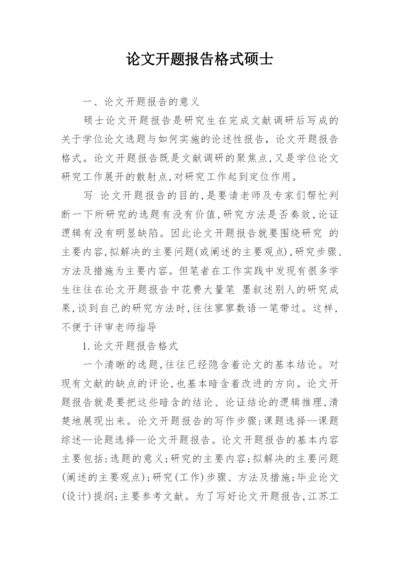 论文开题报告格式硕士.docx