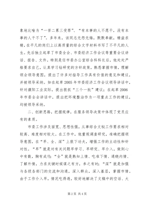 文秘工作优秀共产党员事迹材料 (3).docx