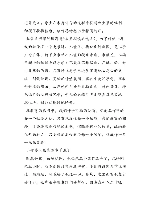 小学美术教育叙事