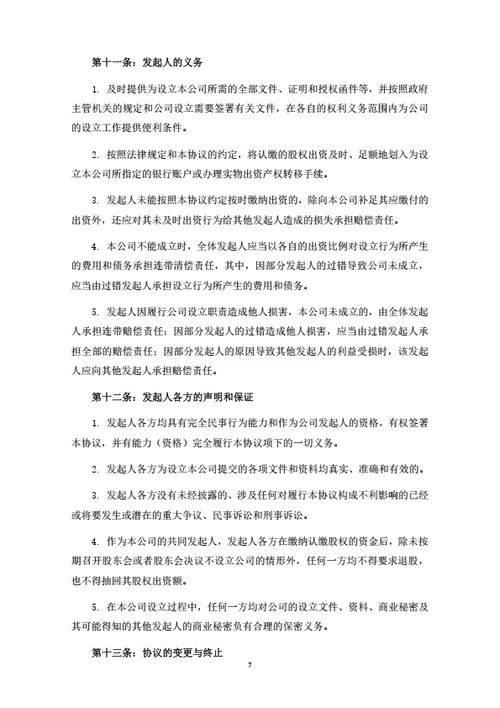 关于设立A有限公司之发起人协议