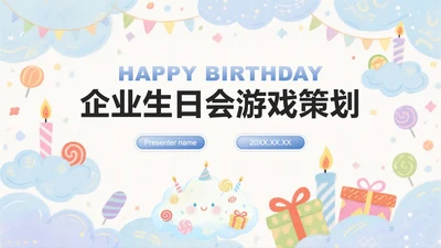 蓝紫色水彩小清新风企业生日会游戏活动策划PPT模板