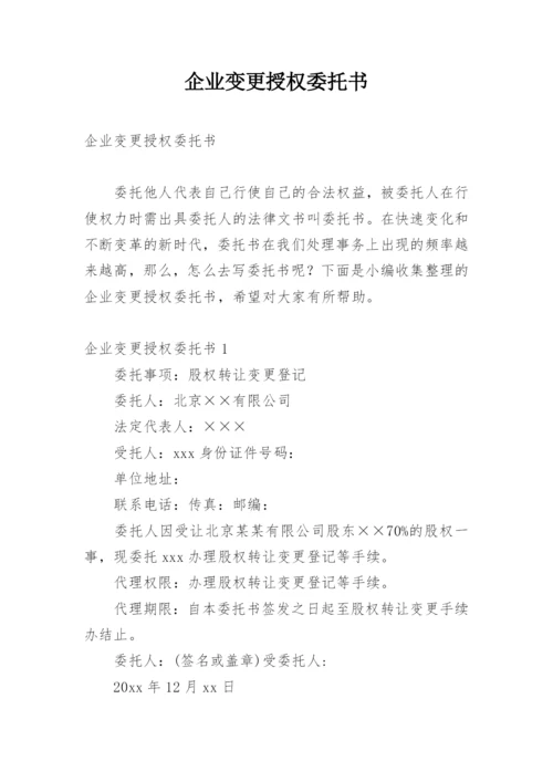 企业变更授权委托书.docx