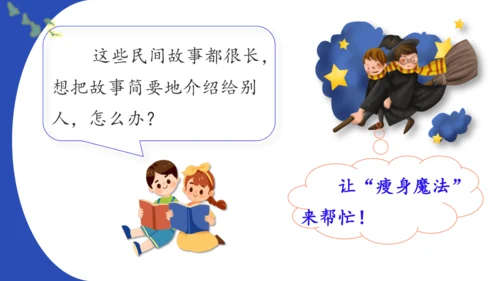 统编版-2024-2025学年语文五年级上册第三单元习作指导 缩写故事（课件）
