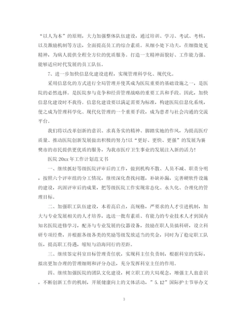 精编之医院年工作计划范文书.docx