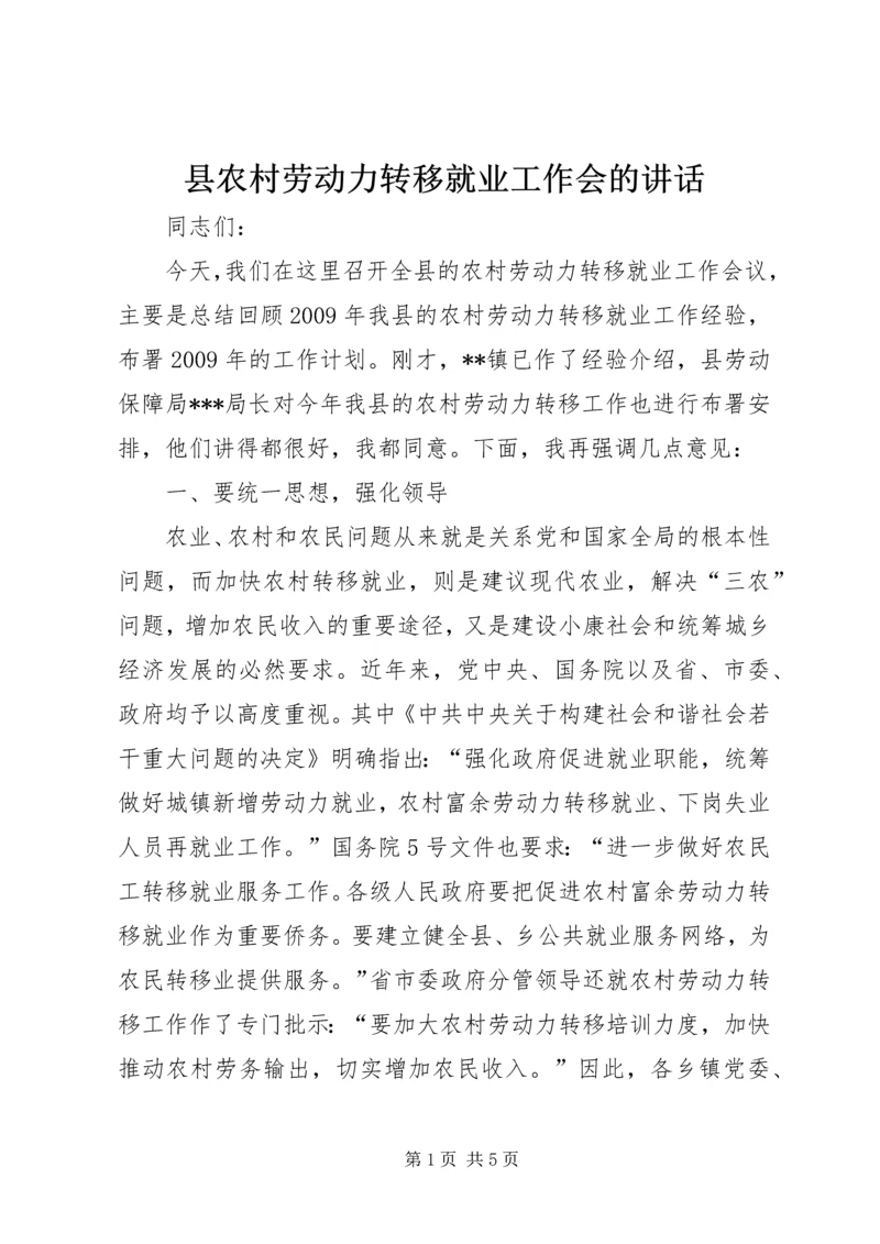 县农村劳动力转移就业工作会的讲话.docx