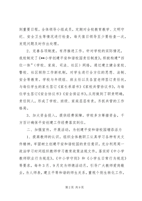 和谐平安校园汇报材料 (3).docx