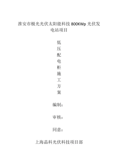 低压配电柜综合标准施工专业方案.docx