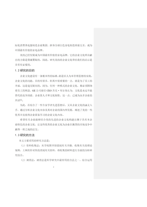 公司管理毕业论文企业文化研究.docx