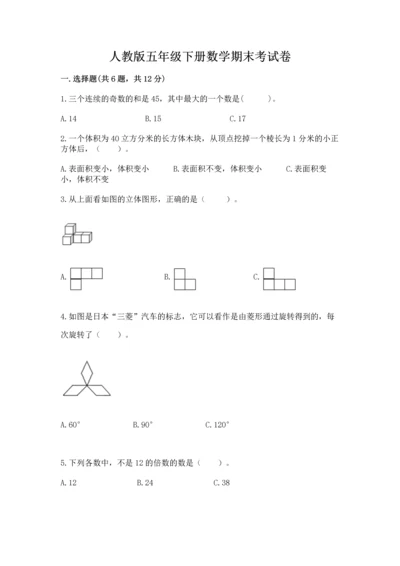 人教版五年级下册数学期末考试卷（必刷）word版.docx