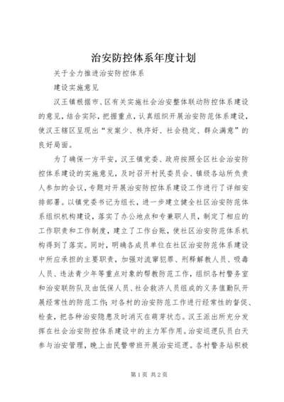 治安防控体系年度计划 (4).docx