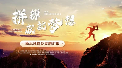 商务励志风岗位竞聘自我介绍岗位晋升个人简历ppt模板