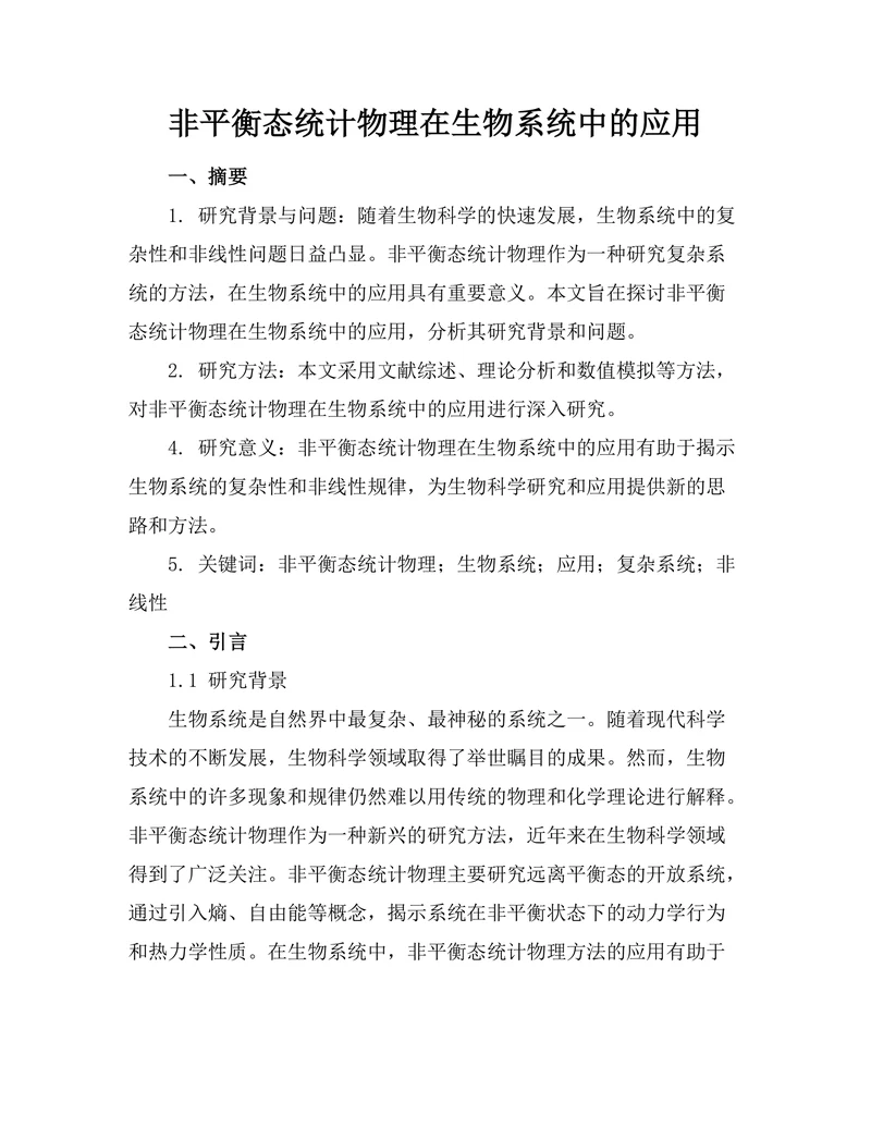 非平衡态统计物理在生物系统中的应用