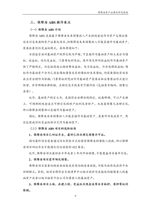 保障房资产证券化研究报告.docx
