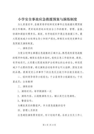 小学安全事故应急救援预案与演练制度.docx