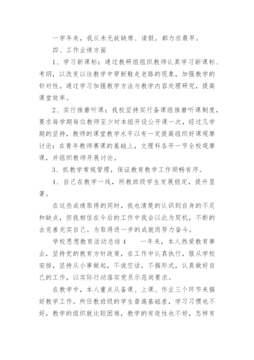 学校思想教育活动总结.docx