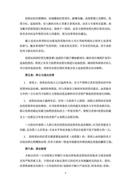 个体工商户投资合伙协议