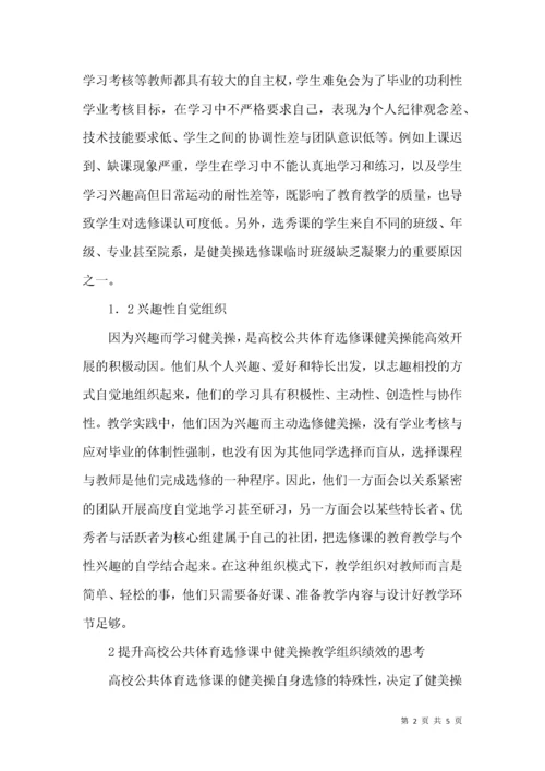 高校公共体育选修课中健美操教学研究.docx