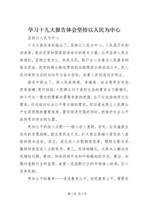 学习十九大报告体会坚持以人民为中心编辑精选.docx